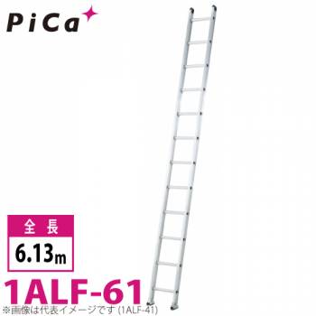 ピカ/Pica 1連はしご　アルフ 1ALF-61 最大使用質量：150kg  全長：6.13m
