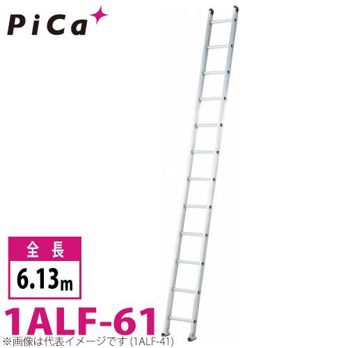 ピカ/Pica 1連はしご　アルフ 1ALF-61 最大使用質量：150kg  全長：6.13m
