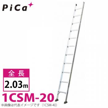 ピカ/Pica 1連はしご スーパーコスモス 1CSM-20 最大使用質量：100kg  全長：2.03m