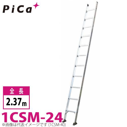 ピカ/Pica 1連はしご　スーパーコスモス 1CSM-24 最大使用質量：100kg  全長：2.37m