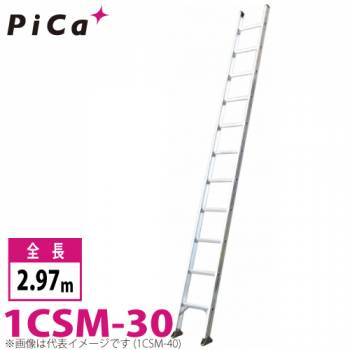 ピカ/Pica 1連はしご　スーパーコスモス 1CSM-30 最大使用質量：100kg  全長：2.97m