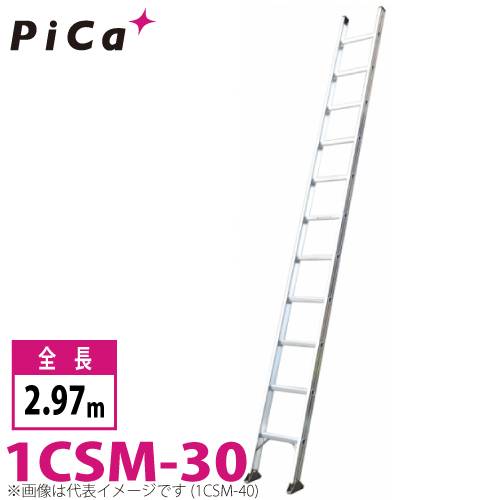 ピカ/Pica 1連はしご　スーパーコスモス 1CSM-30 最大使用質量：100kg  全長：2.97m