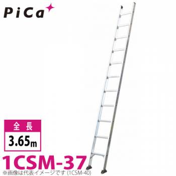 ピカ/Pica 1連はしご　スーパーコスモス 1CSM-37 最大使用質量：100kg  全長：3.65m