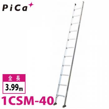 ピカ/Pica 1連はしご　スーパーコスモス 1CSM-40 最大使用質量：100kg  全長：3.99m