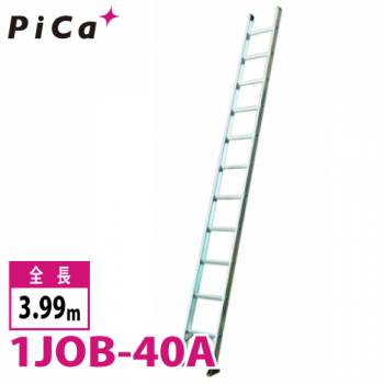 ピカ/Pica 1連はしご　スーパージョブ 1JOB-40A 最大使用質量：130kg  全長：3.99m