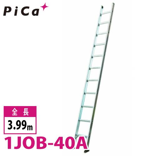 ピカ/Pica 1連はしご　スーパージョブ 1JOB-40A 最大使用質量：130kg  全長：3.99m