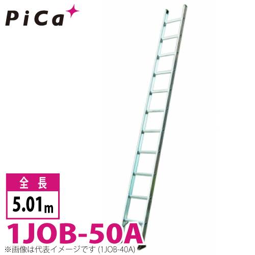 ピカ/Pica 1連はしご　スーパージョブ 1JOB-50A 最大使用質量：130kg  全長：5.01m