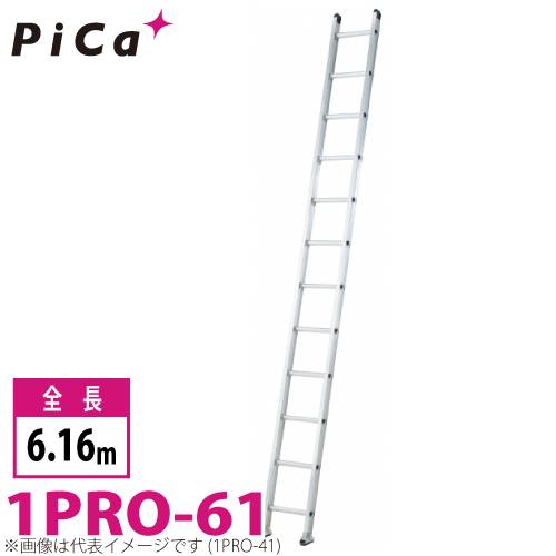 ピカ/Pica 1連はしご　プロ 1PRO-61 最大使用質量：130kg  全長：6.16m