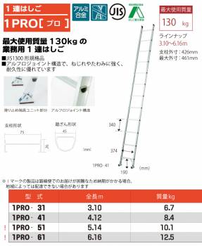 ピカ/Pica 1連はしご　プロ 1PRO-61 最大使用質量：130kg  全長：6.16m