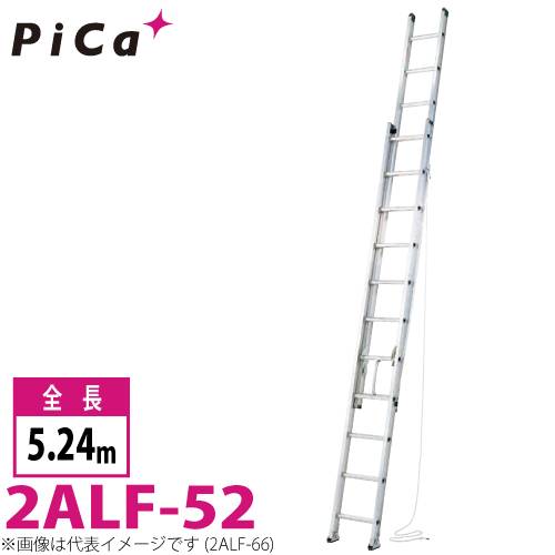 ピカ/Pica 2連はしご　アルフ 2ALF-52 最大使用質量：150kg  全長：5.24m