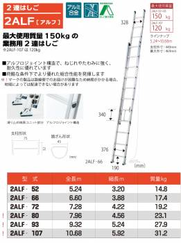 ピカ/Pica 2連はしご　アルフ 2ALF-52 最大使用質量：150kg  全長：5.24m