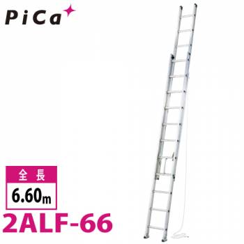 ピカ/Pica 2連はしご　アルフ 2ALF-66 最大使用質量：150kg  全長：6.6m