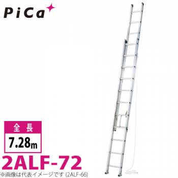 ピカ/Pica 2連はしご　アルフ 2ALF-72 最大使用質量：150kg  全長：7.28m
