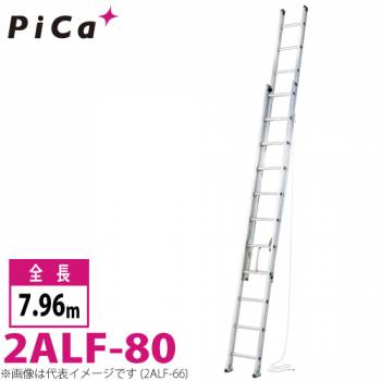 ピカ/Pica 2連はしご　アルフ 2ALF-80 最大使用質量：150kg  全長：7.96m