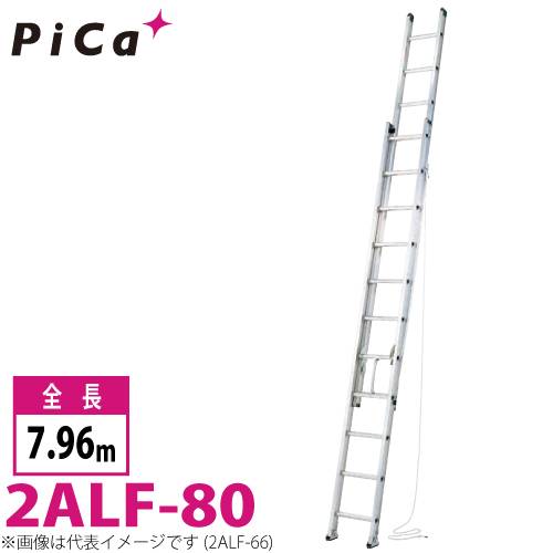 ピカ/Pica 2連はしご　アルフ 2ALF-80 最大使用質量：150kg  全長：7.96m