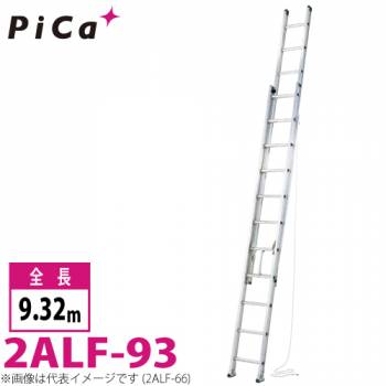 ピカ/Pica 2連はしご　アルフ 2ALF-93 最大使用質量：150kg  全長：9.32m