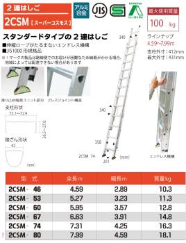 ピカ/Pica 2連はしご　スーパーコスモス 2CSM-46 最大使用質量：100kg  全長：4.59m