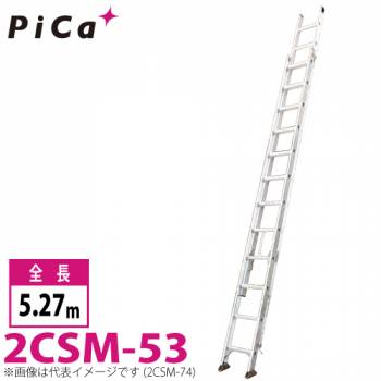 ピカ/Pica 2連はしご　スーパーコスモス 2CSM-53 最大使用質量：100kg  全長：5.27m