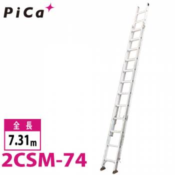 ピカ/Pica 2連はしご　スーパーコスモス 2CSM-74 最大使用質量：100kg  全長：7.31m