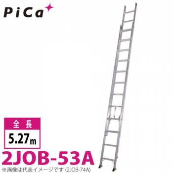 ピカ/Pica 2連はしご　スーパージョブ 2JOB-53A 最大使用質量：130kg  全長：5.27m