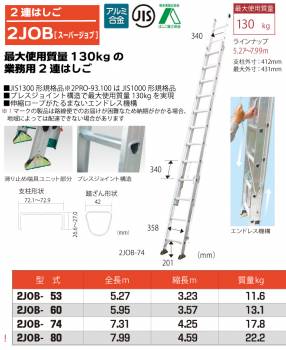 ピカ/Pica 2連はしご　スーパージョブ 2JOB-53A 最大使用質量：130kg  全長：5.27m