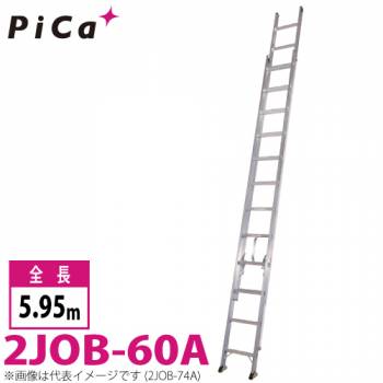 ピカ/Pica 2連はしご　スーパージョブ 2JOB-60A 最大使用質量：130kg  全長：5.95m