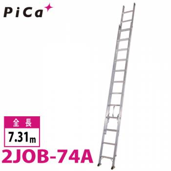 ピカ/Pica 2連はしご　スーパージョブ 2JOB-74A 最大使用質量：130kg  全長：7.31m