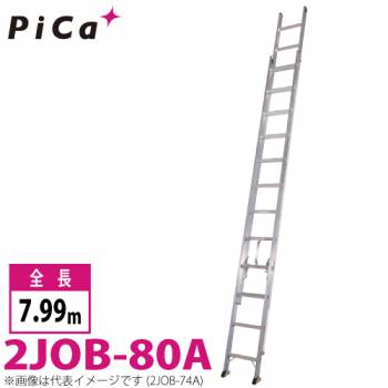 ピカ/Pica 2連はしご　スーパージョブ 2JOB-80A 最大使用質量：130kg  全長：7.99m