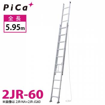 ピカ/Pica 連結式2連はしご 2JR-60 最大使用質量：100kg  全長：5.95m