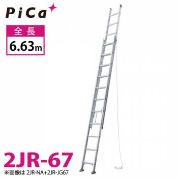 ピカ/Pica 連結式2連はしご 2JR-67 最大使用質量：100kg  全長：6.63m