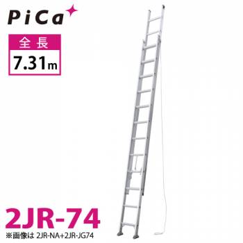 ピカ/Pica 連結式2連はしご 2JR-74 最大使用質量：100kg  全長：7.31m