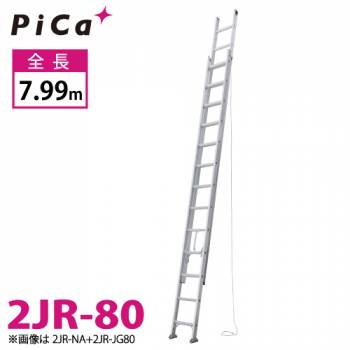 ピカ/Pica 連結式2連はしご 2JR-80 最大使用質量：100kg  全長：7.99m