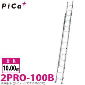 ピカ/Pica 2連はしご　プロ 2PRO-100B 最大使用質量：100kg  全長：10m