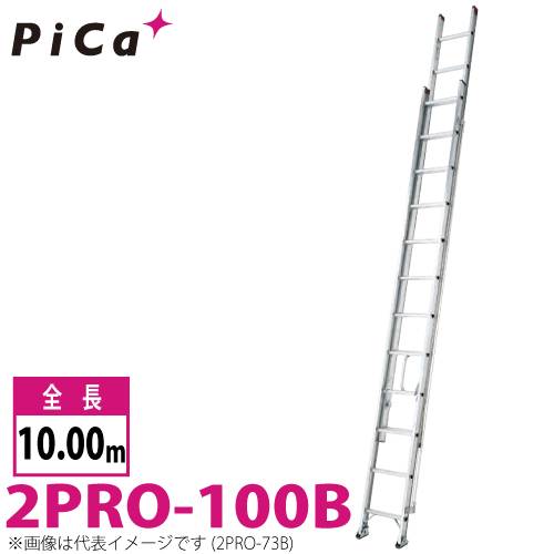 ピカ/Pica 2連はしご　プロ 2PRO-100B 最大使用質量：100kg  全長：10m