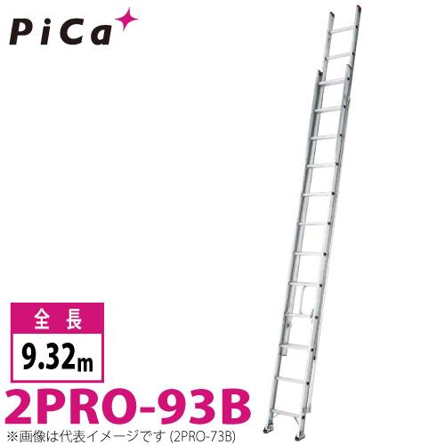 ピカ/Pica 2連はしご　プロ 2PRO-93B 最大使用質量：100kg  全長：9.32m