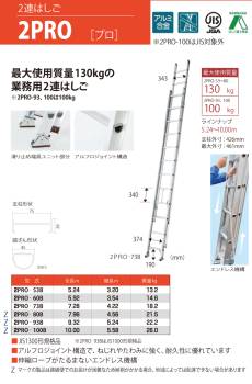 ピカ/Pica 2連はしご　プロ 2PRO-93B 最大使用質量：100kg  全長：9.32m