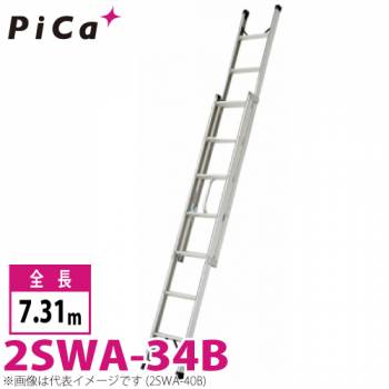 ピカ/Pica プッシュアップ式 2連はしご 2SWA-34B 最大使用質量：100kg  全長：3.4m 　バンの車内に積載可