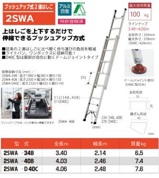 ピカ/Pica プッシュアップ式 2連はしご 2SWA-34B 最大使用質量：100kg  全長：3.4m 　バンの車内に積載可