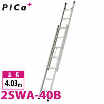 ピカ/Pica プッシュアップ式 2連はしご 2SWA-40B 最大使用質量：100kg  全長：4.03m 　バンの車内に積載可