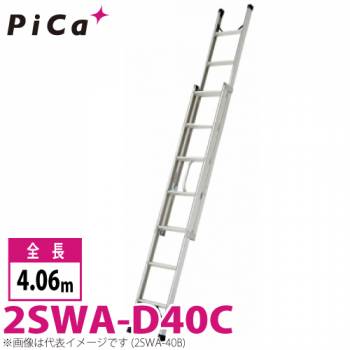 ピカ/Pica プッシュアップ式 2連はしご 2SWA-D40C 最大使用質量：100kg  全長：4.06m 　バンの車内に積載可