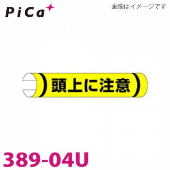 Pica / ピカ・コーポレイション 単管用ロール標識 389-04U