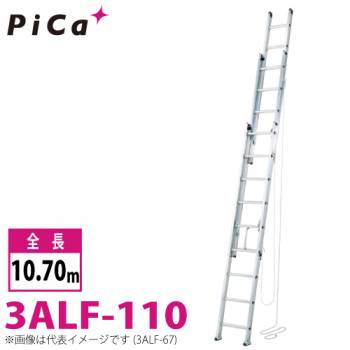 ピカ/Pica 3連はしご　アルフ 3ALF-110 最大使用質量：150kg  全長：10.7m