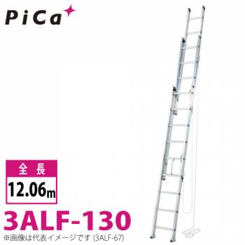 ピカ/Pica 3連はしご　アルフ 3ALF-130 最大使用質量：150kg  全長：12.06m