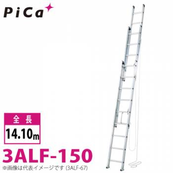 ピカ/Pica 3連はしご　アルフ 3ALF-150 最大使用質量：120kg  全長：14.1m