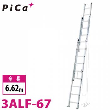 ピカ/Pica 3連はしご　アルフ 3ALF-67 最大使用質量：150kg  全長：6.62m