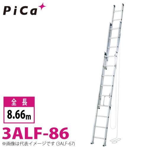 ピカ/Pica 3連はしご　アルフ 3ALF-86 最大使用質量：150kg  全長：8.66m