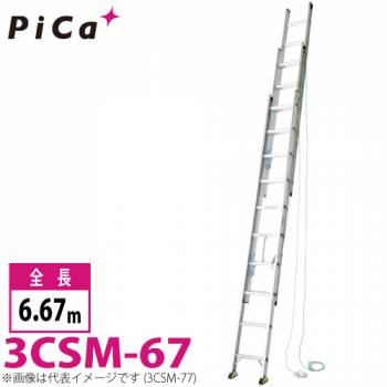 ピカ/Pica 3連はしご　スーパーコスモス 3CSM-67 最大使用質量：100kg  全長：6.67m 　軽自動車に積載可