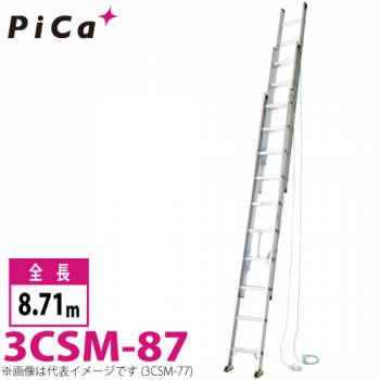 ピカ/Pica 3連はしご　スーパーコスモス 3CSM-87 最大使用質量：100kg  全長：8.71m