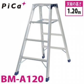 ピカ /Pica 専用脚立 BM-A120 最大使用質量：160kg  天板高さ：1.2m