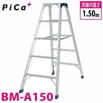 ピカ /Pica 専用脚立 BM-A150 最大使用質量：160kg  天板高さ：1.5m